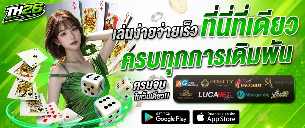 TH26 เล่นเกมออนไลน์ครบทุกการเดิมพันในเว็บไซต์เดียว