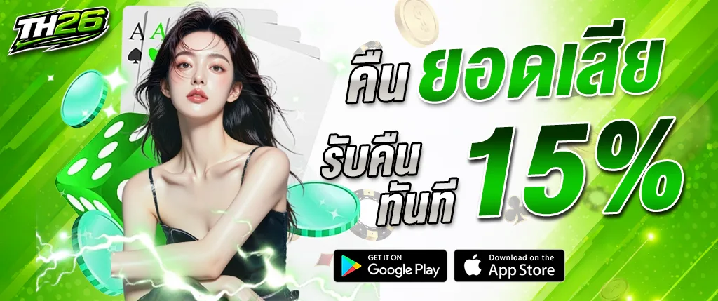 TH26 โปรโมชั่นคืนยอดเสีย 15 เปอร์เซ็นต์ สำหรับสมาชิกเว็บไซต์