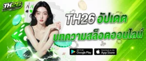 TH26 อัปเดตบทความสล็อตออนไลน์ แนะนำเกมและข้อมูลใหม่ปี 2026