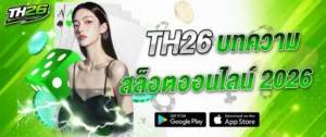 TH26 บทความสล็อตออนไลน์ 2026 รวมข้อมูลเกม เทคนิค และข่าวสารใหม่