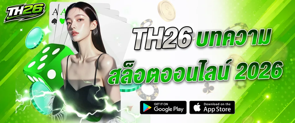 TH26 บทความสล็อตออนไลน์ 2026 รวมข้อมูลเกม เทคนิค และข่าวสารใหม่